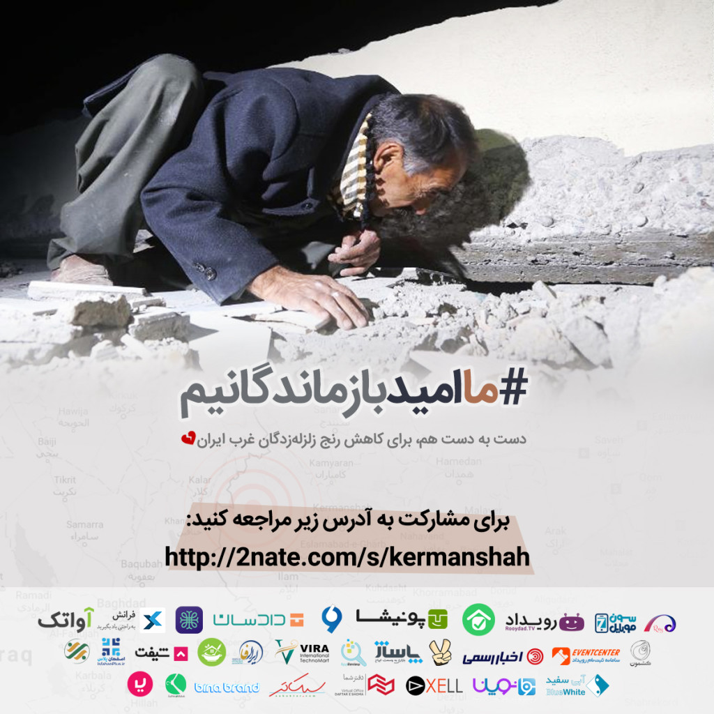 حمایت بینابرند از زلزله زدگان کرمانشاه